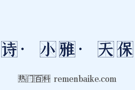 诗·小雅·天保是什么意思的图片